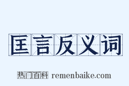 匡言反义词是什么意思的图片